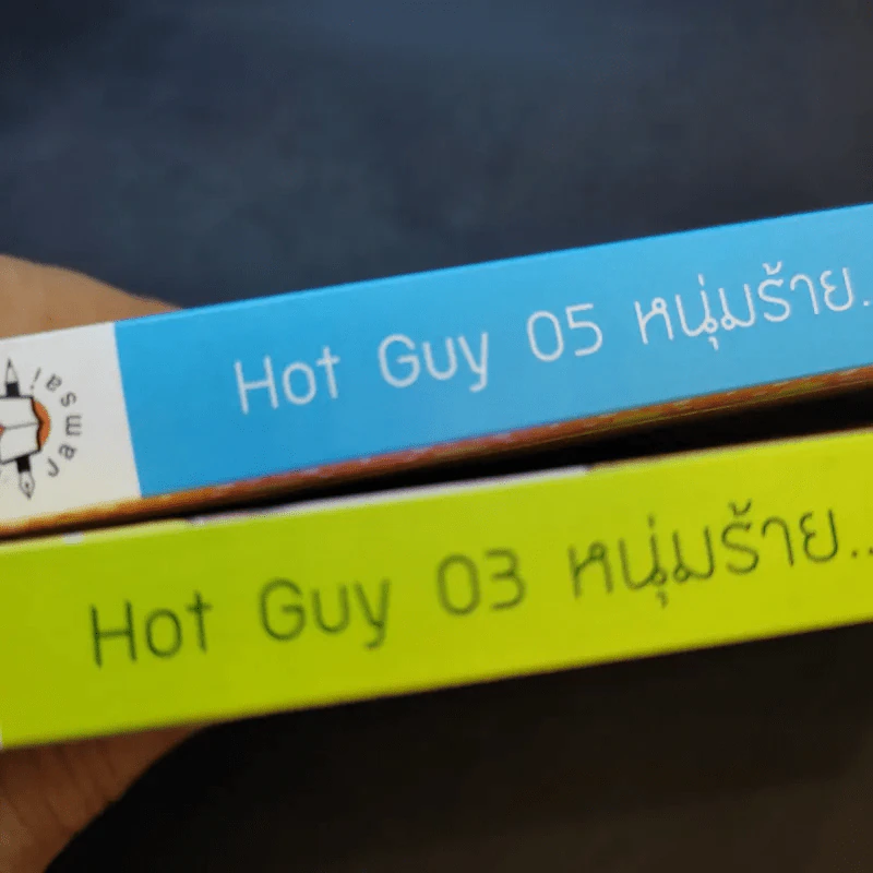 Hot Guy 03 หนุ่มร้ายพ่ายรักร้อน + Hot Guy 05 หนุ่มร้ายลงทัณฑ์รัก รูปที่ 13