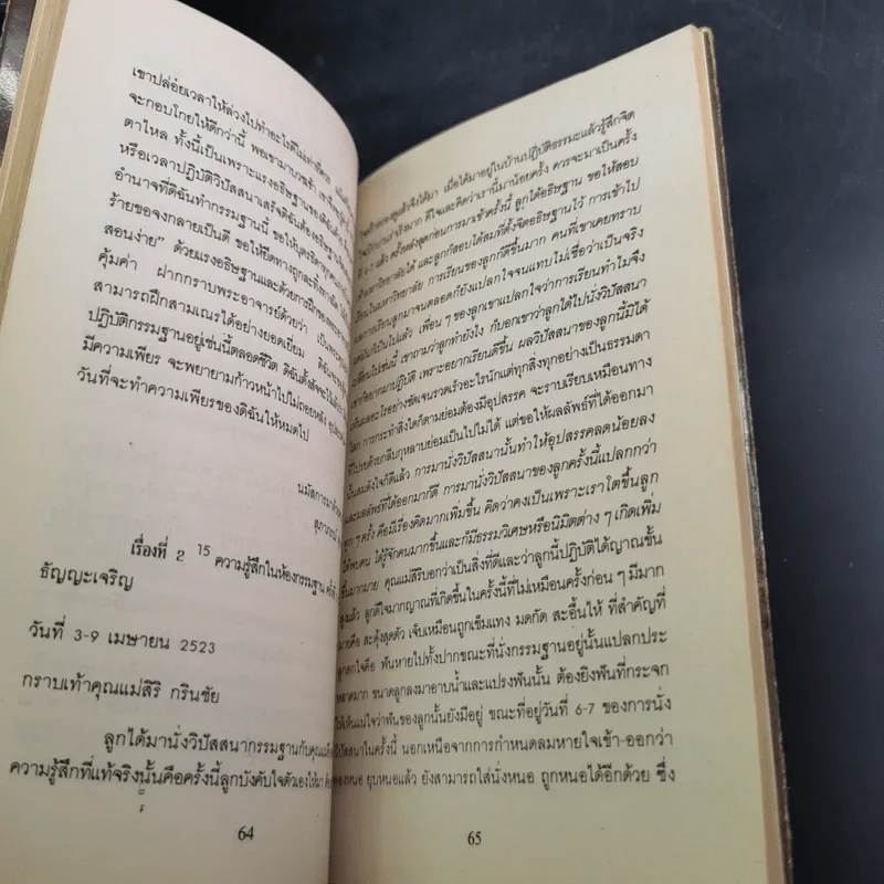 สมาธิกับคุณภาพชีวิต - นายแพทย์เฉก ธนะสิริ รูปที่ 14
