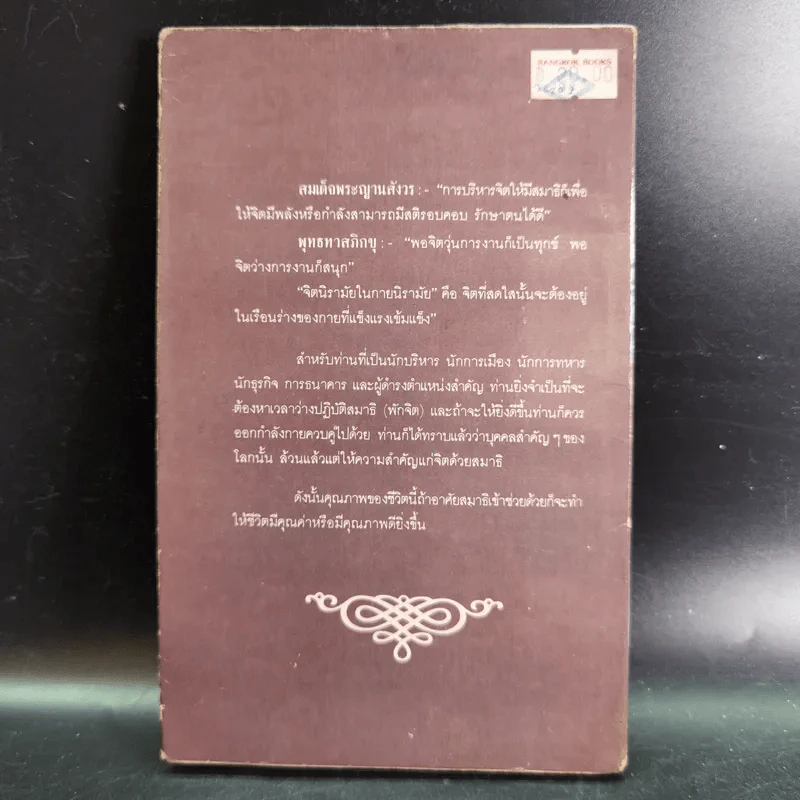 สมาธิกับคุณภาพชีวิต - นายแพทย์เฉก ธนะสิริ รูปที่ 2