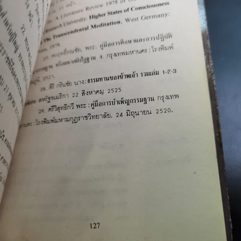 สมาธิกับคุณภาพชีวิต - นายแพทย์เฉก ธนะสิริ รูปที่ 15