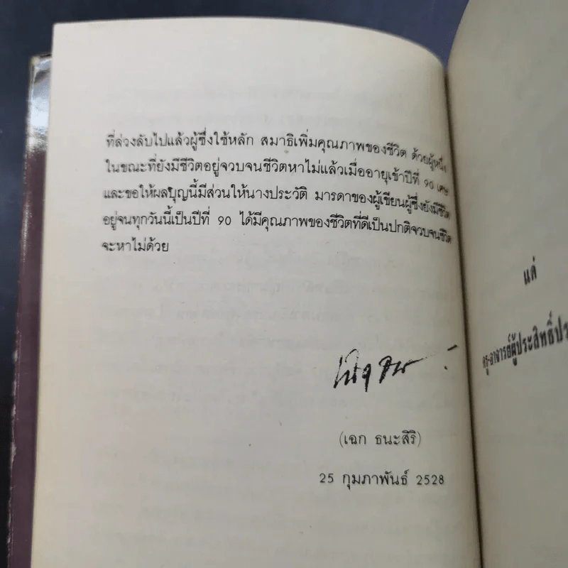 สมาธิกับคุณภาพชีวิต - นายแพทย์เฉก ธนะสิริ รูปที่ 10