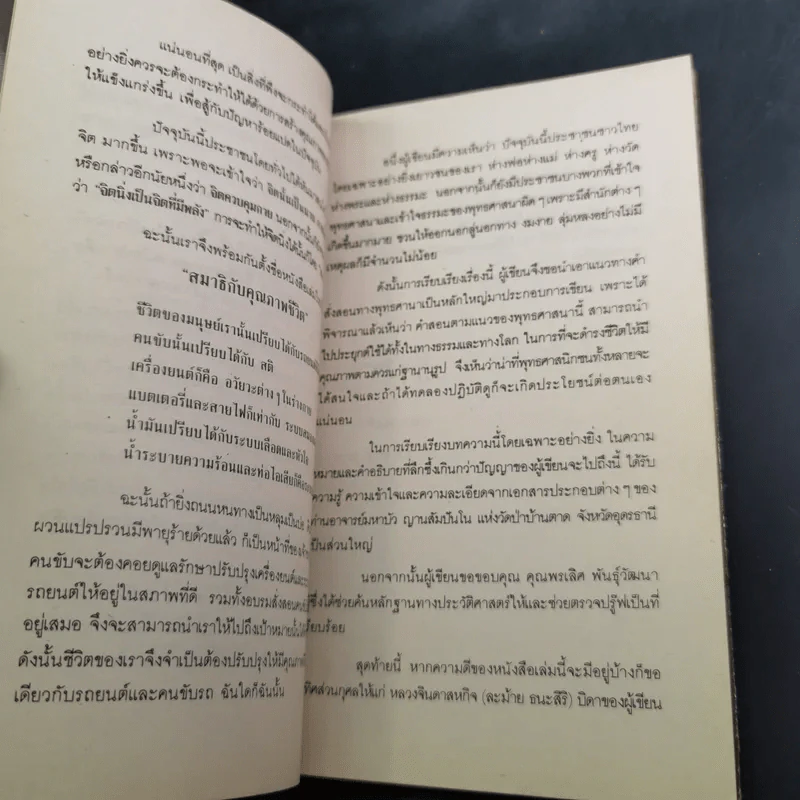สมาธิกับคุณภาพชีวิต - นายแพทย์เฉก ธนะสิริ รูปที่ 9