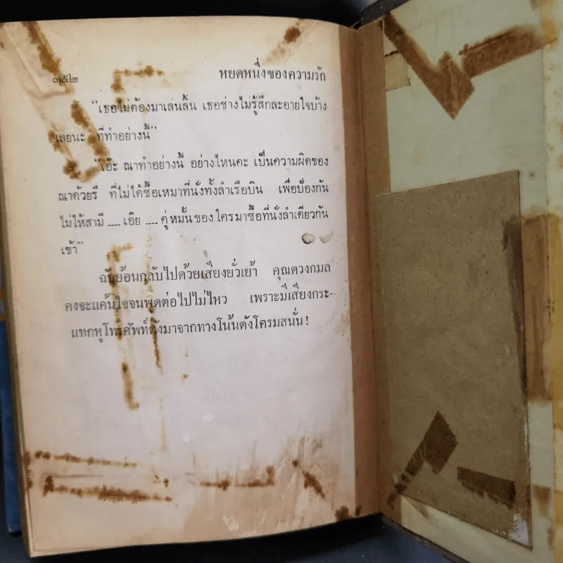 หยดหนึ่งของความรัก 2 เล่มจบ - ชูวงศ์ ฉายะจินดา รูปที่ 12