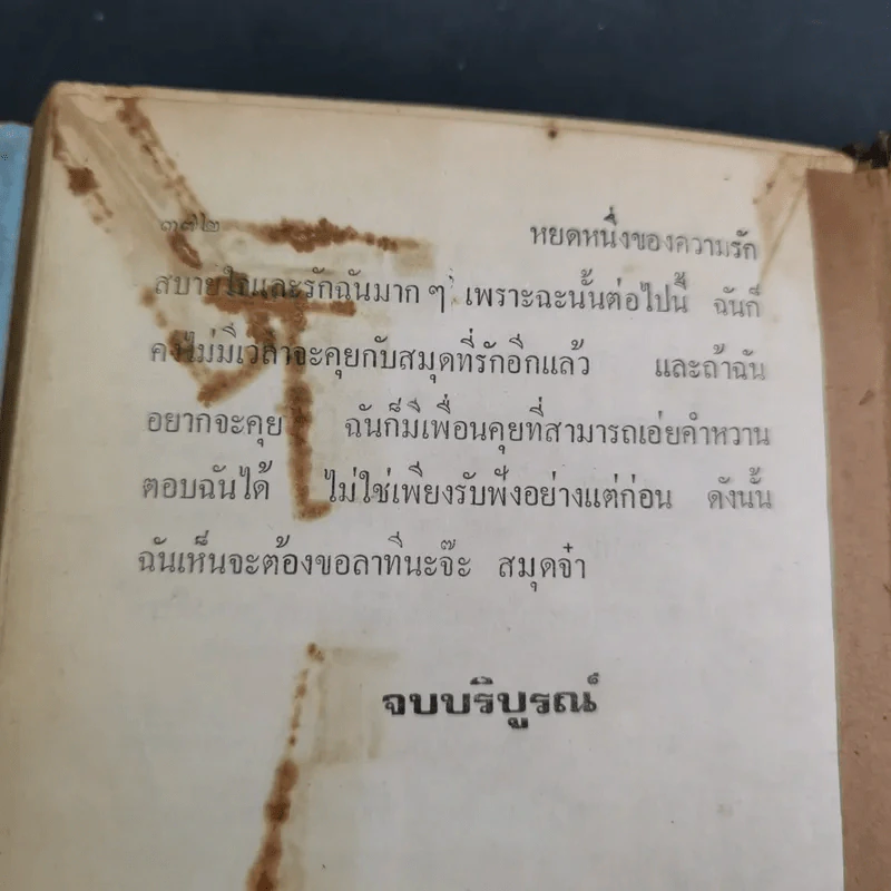 หยดหนึ่งของความรัก 2 เล่มจบ - ชูวงศ์ ฉายะจินดา รูปที่ 19