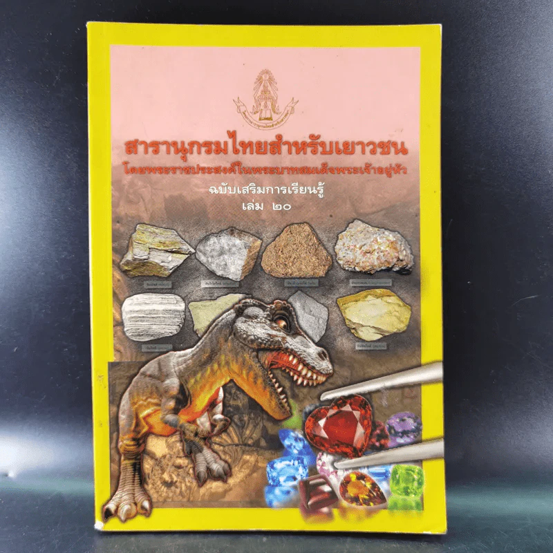 สารานุกรมไทยสำหรับเยาวชน เล่ม 1-20 (ขาดเล่ม 18) รูปที่ 13