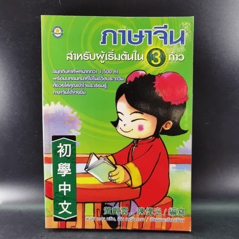 ภาษาจีนสำหรับผู้เริ่มต้นใน 3 ก้าว รูปที่ 8