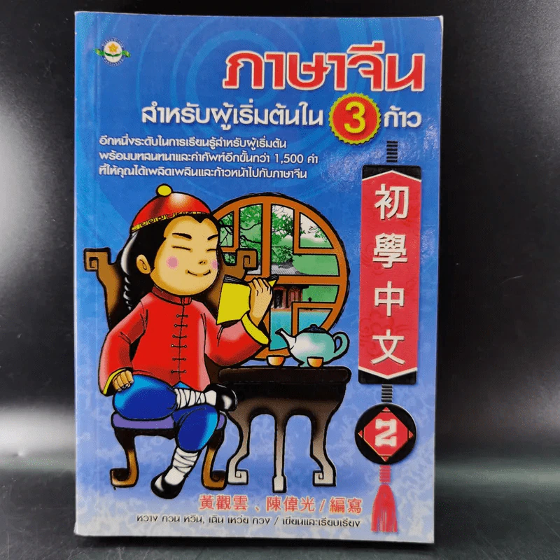 ภาษาจีนสำหรับผู้เริ่มต้นใน 3 ก้าว รูปที่ 21