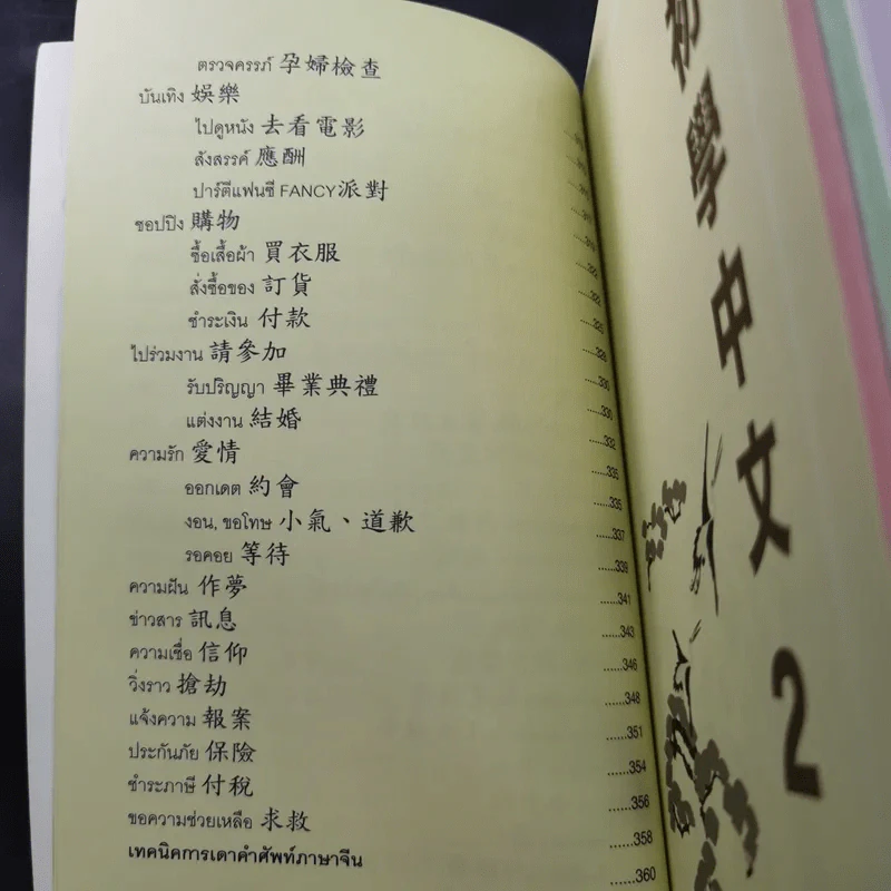 ภาษาจีนสำหรับผู้เริ่มต้นใน 3 ก้าว รูปที่ 28