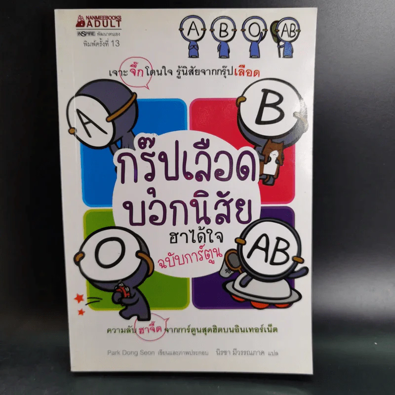 กรุ๊ปเลือดบอกนิสัย ฮาได้ใจ เล่ม 1-3 รูปที่ 8