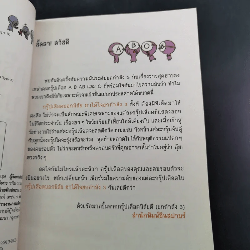 กรุ๊ปเลือดบอกนิสัย ฮาได้ใจ เล่ม 1-3 รูปที่ 24