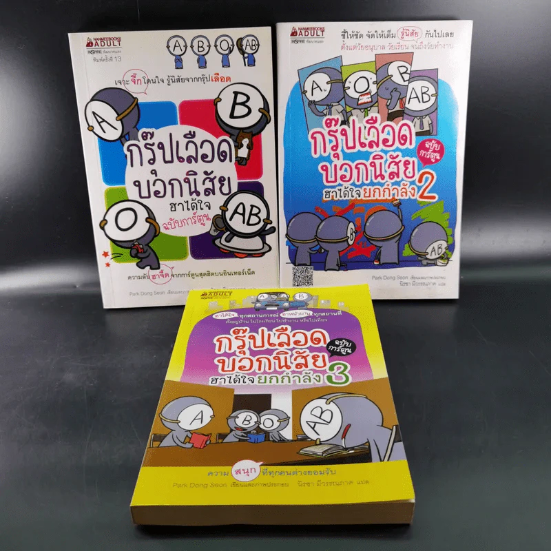 กรุ๊ปเลือดบอกนิสัย ฮาได้ใจ เล่ม 1-3 รูปที่ 1
