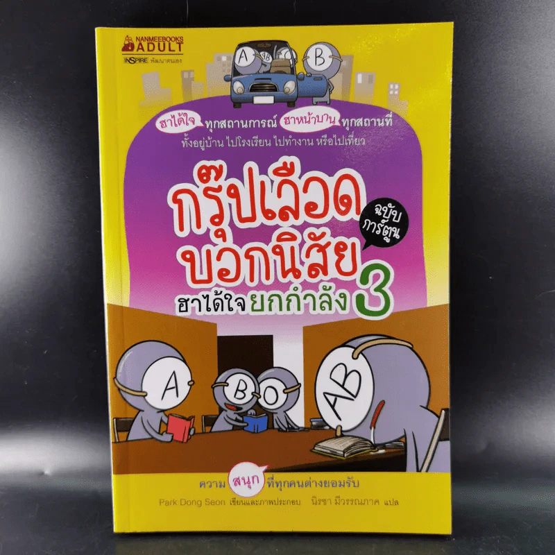 กรุ๊ปเลือดบอกนิสัย ฮาได้ใจ เล่ม 1-3 รูปที่ 22