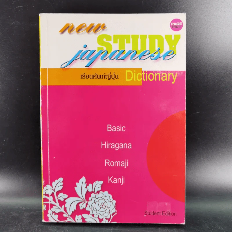 New Study Japanese เรียนศัพท์ญี่ปุ่น Dictionary รูปที่ 1