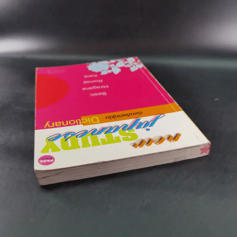 New Study Japanese เรียนศัพท์ญี่ปุ่น Dictionary รูปที่ 6