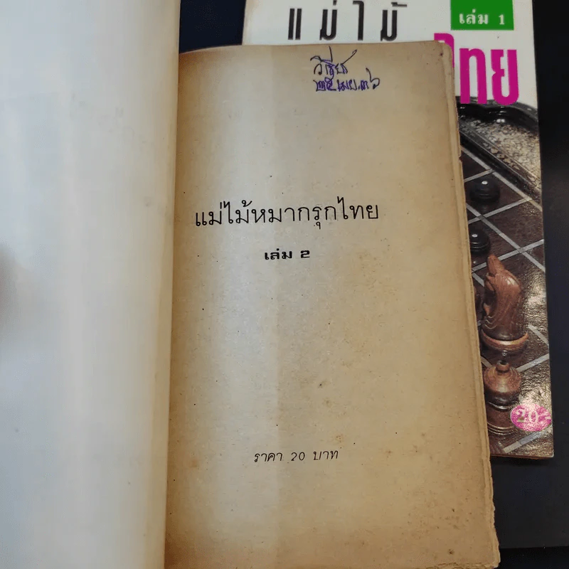 แม่ไม้หมากรุกไทย เล่ม 1-3 รูปที่ 11