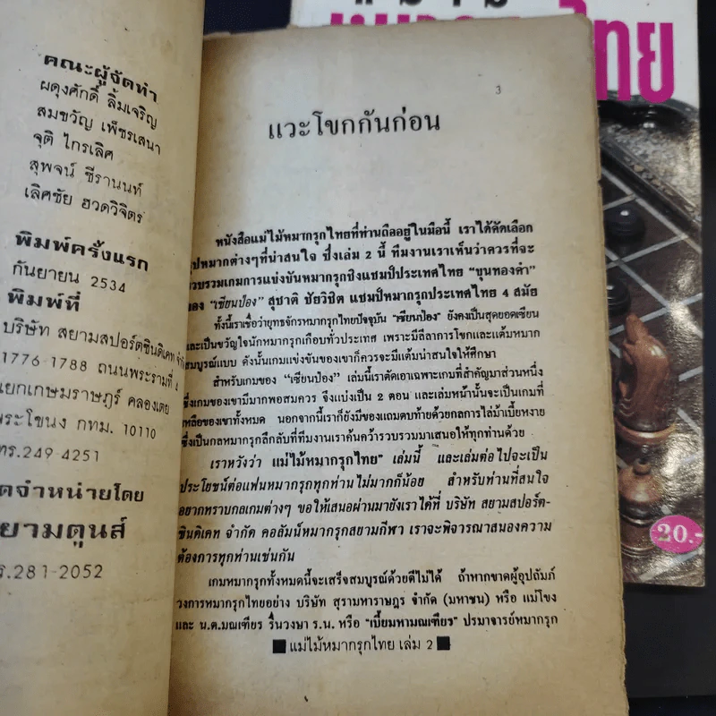 แม่ไม้หมากรุกไทย เล่ม 1-3 รูปที่ 12