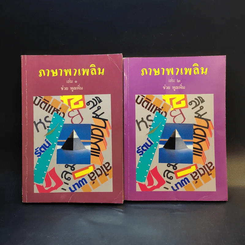 ภาษาพาเพลิน เล่ม 1-2 - ช่วย พูลเพิ่ม รูปที่ 1