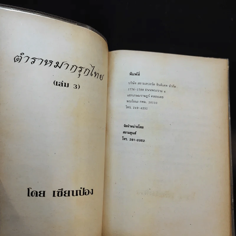 ตำราเซียนป่อง เล่ม 1-3 รูปที่ 15
