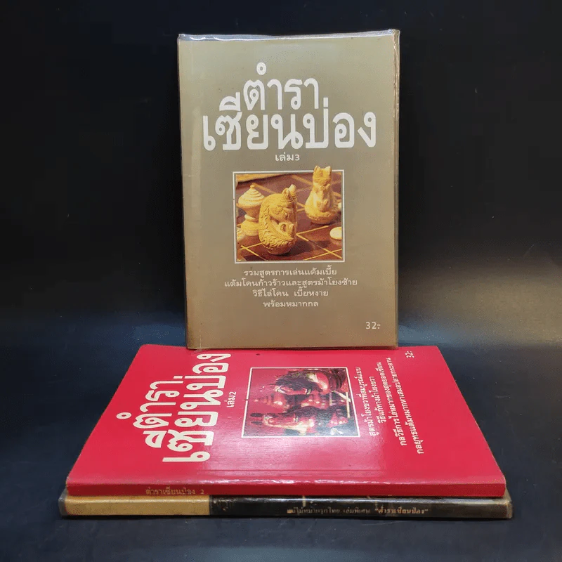 ตำราเซียนป่อง เล่ม 1-3 รูปที่ 1
