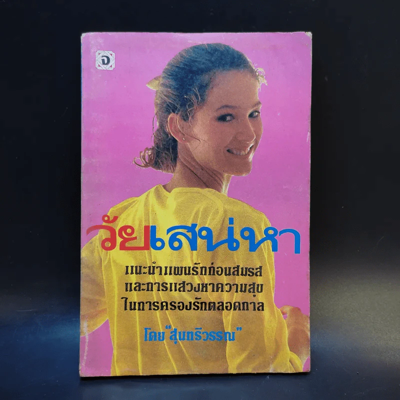วัยเสน่หา - สุนทรีวรรณ รูปที่ 1