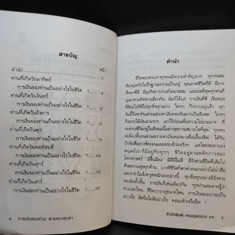 การเงินของท่านตามดวงชะตา - ฐิติญาณ์ รูปที่ 9