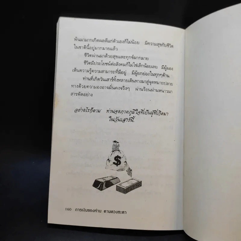 การเงินของท่านตามดวงชะตา - ฐิติญาณ์ รูปที่ 11