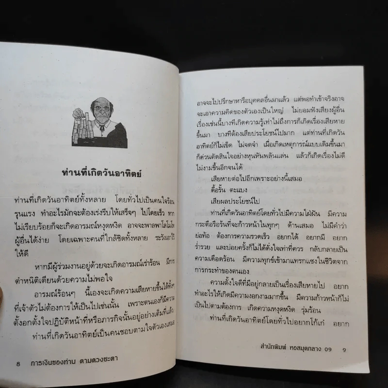 การเงินของท่านตามดวงชะตา - ฐิติญาณ์ รูปที่ 10