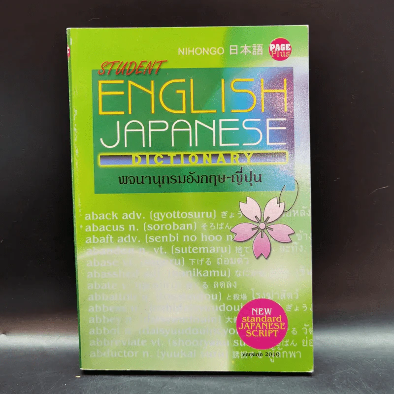 Student English Japanese Dictionary พจนานุกรมอังกฤษ-ญี่ปุ่น รูปที่ 1