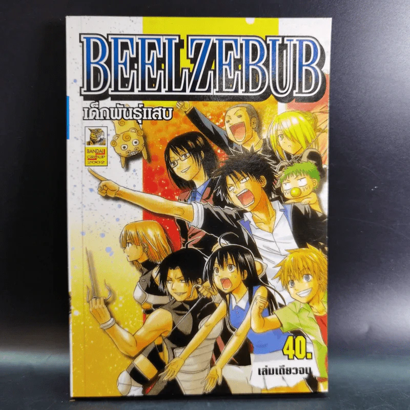 BEELZEBUB เด็กพันธุ์แสบ เล่มเดียวจบ รูปที่ 1