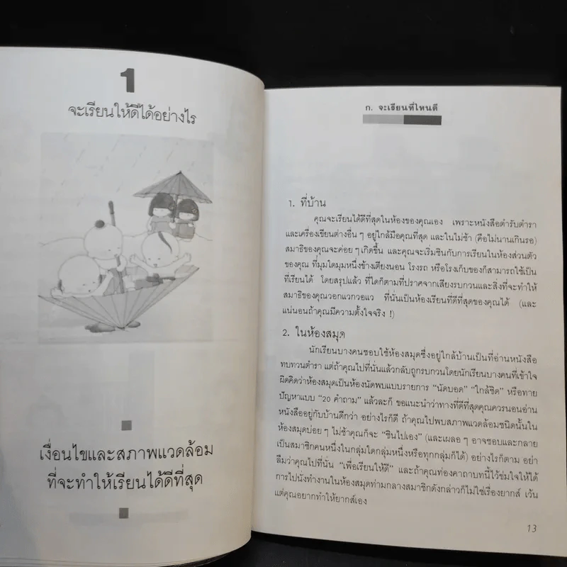วิธีเรียนดี - ปริญญ์ ปราชญานุพร รูปที่ 12