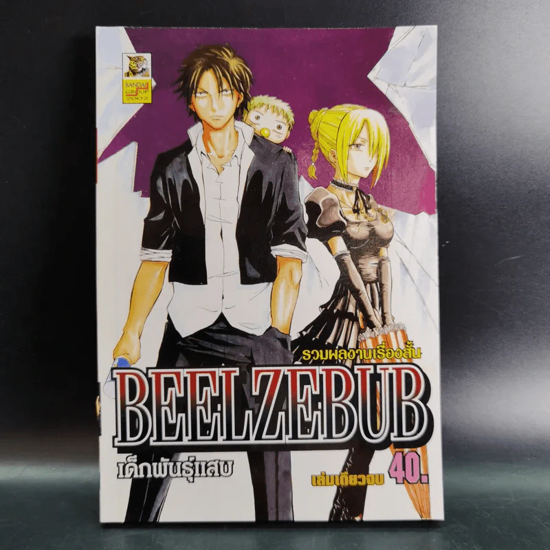 รวมผลงานเรื่องสั้น BEELZEBUB เด็กพันธุ์แสบ รูปที่ 1