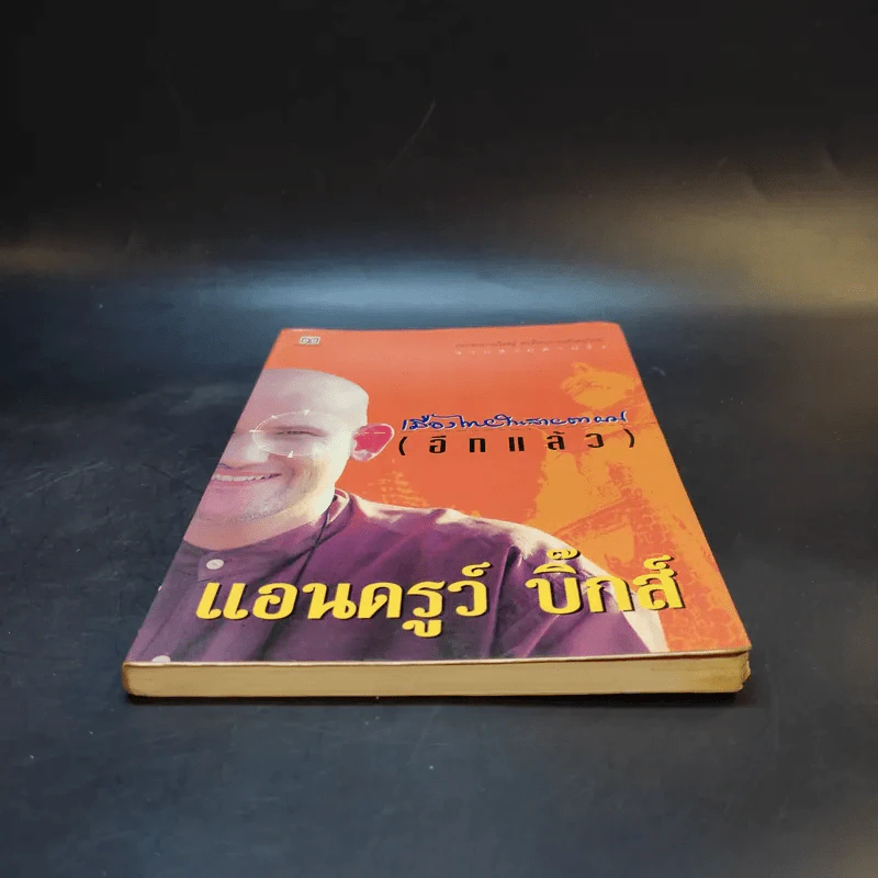 🔴เมืองไทยในสายตาผม (อีกแล้ว) - แอนดรูว์ บิ๊กส์ รูปที่ 4