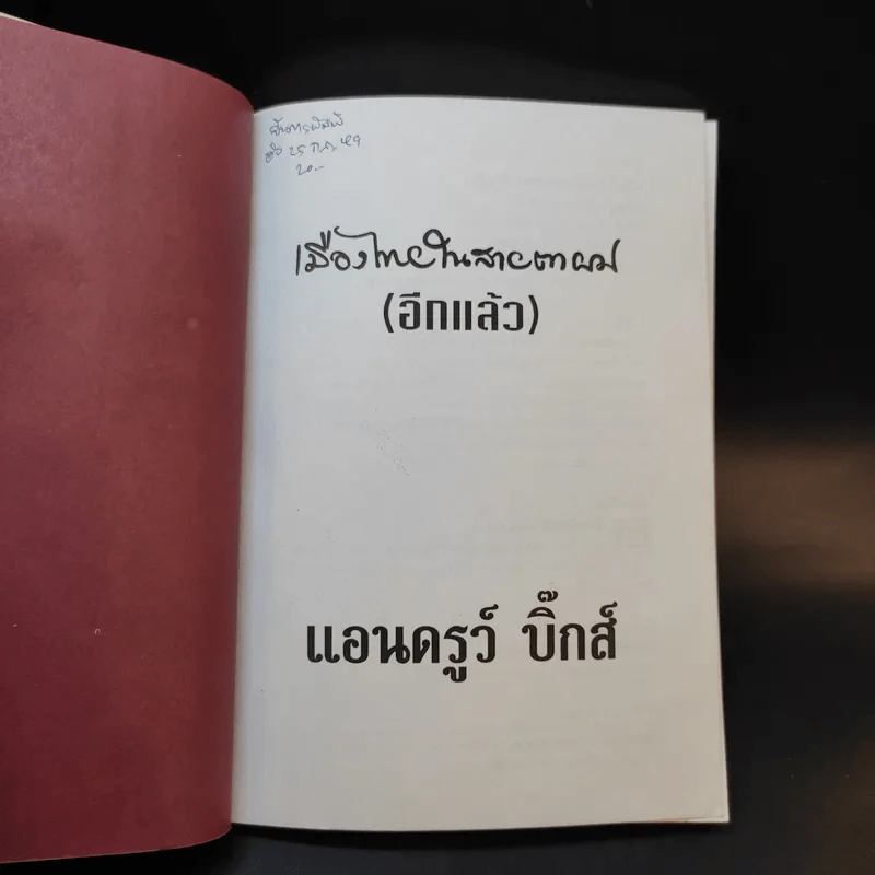 🔴เมืองไทยในสายตาผม (อีกแล้ว) - แอนดรูว์ บิ๊กส์ รูปที่ 7