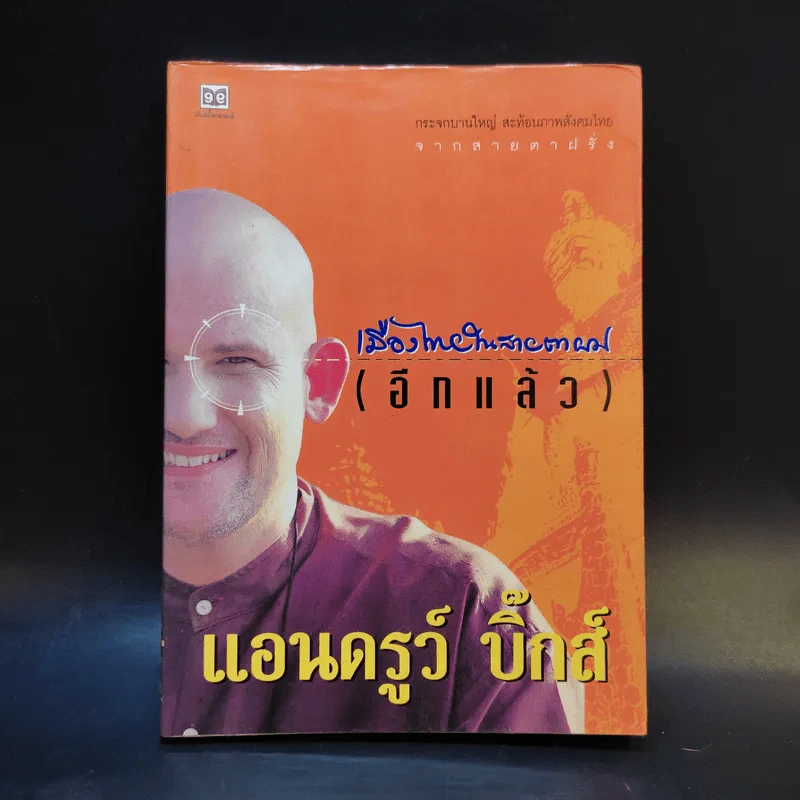 🔴เมืองไทยในสายตาผม (อีกแล้ว) - แอนดรูว์ บิ๊กส์ รูปที่ 1