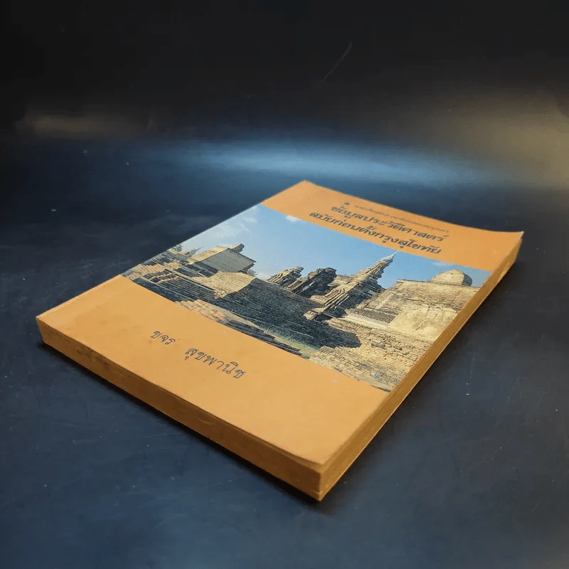 หนังสือชุดภาษาไทยของคุรุสภา ข้อมูลประวัติศาสตร์ สมัยก่อนตั้งกรุงสุโขทัย - ขจร สุขพานิช รูปที่ 6