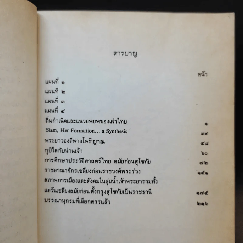 หนังสือชุดภาษาไทยของคุรุสภา ข้อมูลประวัติศาสตร์ สมัยก่อนตั้งกรุงสุโขทัย - ขจร สุขพานิช รูปที่ 9