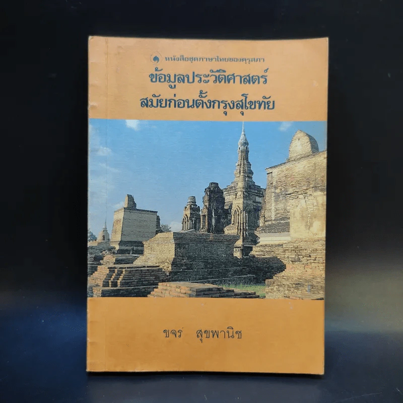 หนังสือชุดภาษาไทยของคุรุสภา ข้อมูลประวัติศาสตร์ สมัยก่อนตั้งกรุงสุโขทัย - ขจร สุขพานิช รูปที่ 1