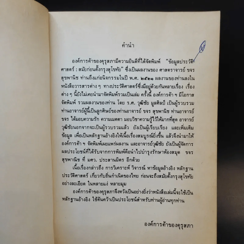 หนังสือชุดภาษาไทยของคุรุสภา ข้อมูลประวัติศาสตร์ สมัยก่อนตั้งกรุงสุโขทัย - ขจร สุขพานิช รูปที่ 8