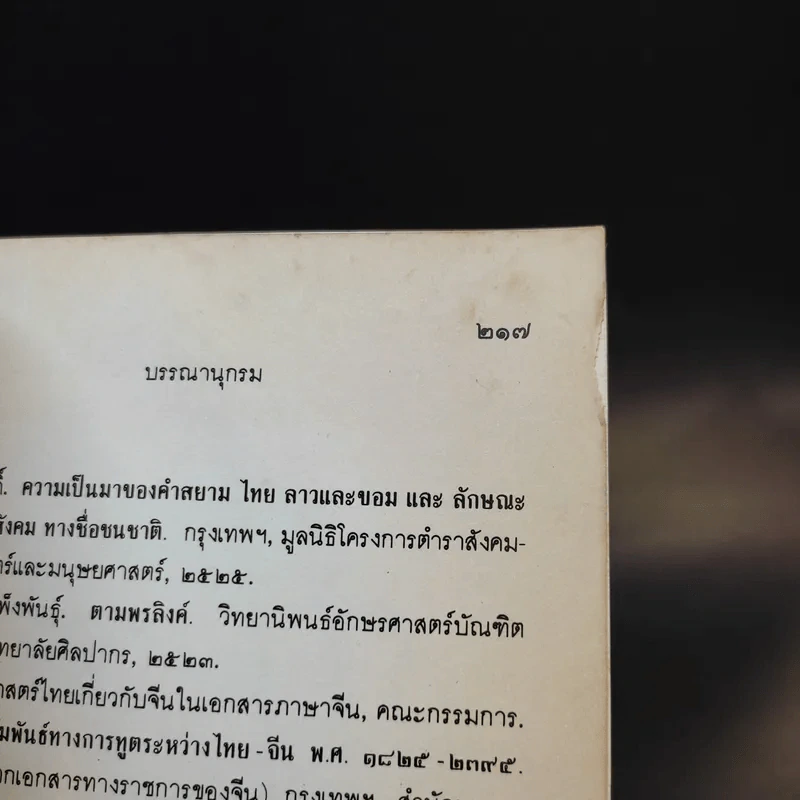 หนังสือชุดภาษาไทยของคุรุสภา ข้อมูลประวัติศาสตร์ สมัยก่อนตั้งกรุงสุโขทัย - ขจร สุขพานิช รูปที่ 13