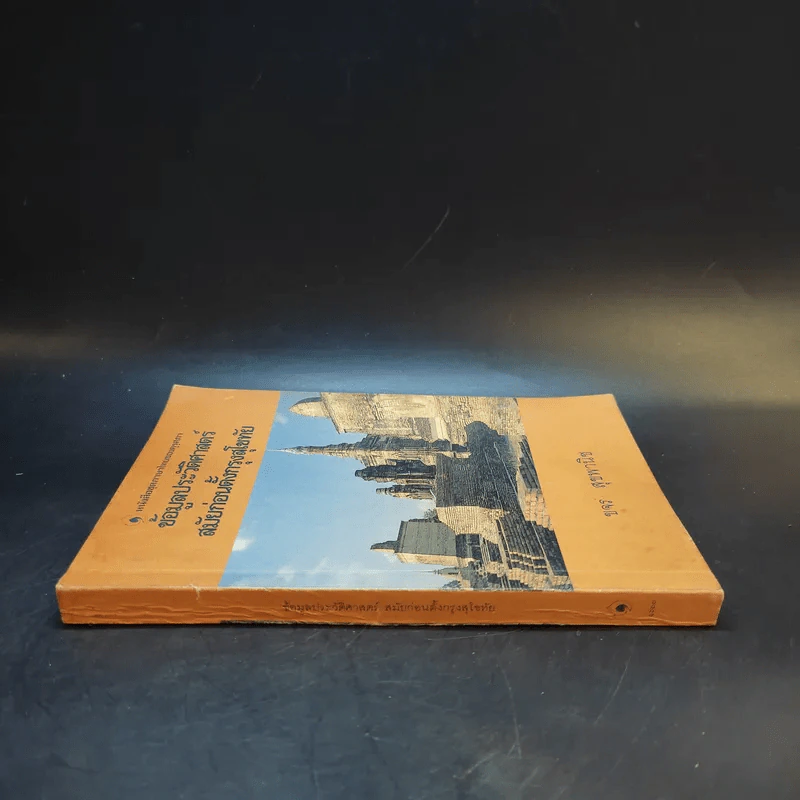 หนังสือชุดภาษาไทยของคุรุสภา ข้อมูลประวัติศาสตร์ สมัยก่อนตั้งกรุงสุโขทัย - ขจร สุขพานิช รูปที่ 3