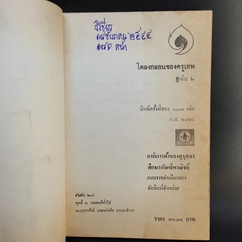โคลงกลอนครูเทพ เล่ม 2 - เจ้าพระยาธรรมศักดิ์มนตรี รูปที่ 8