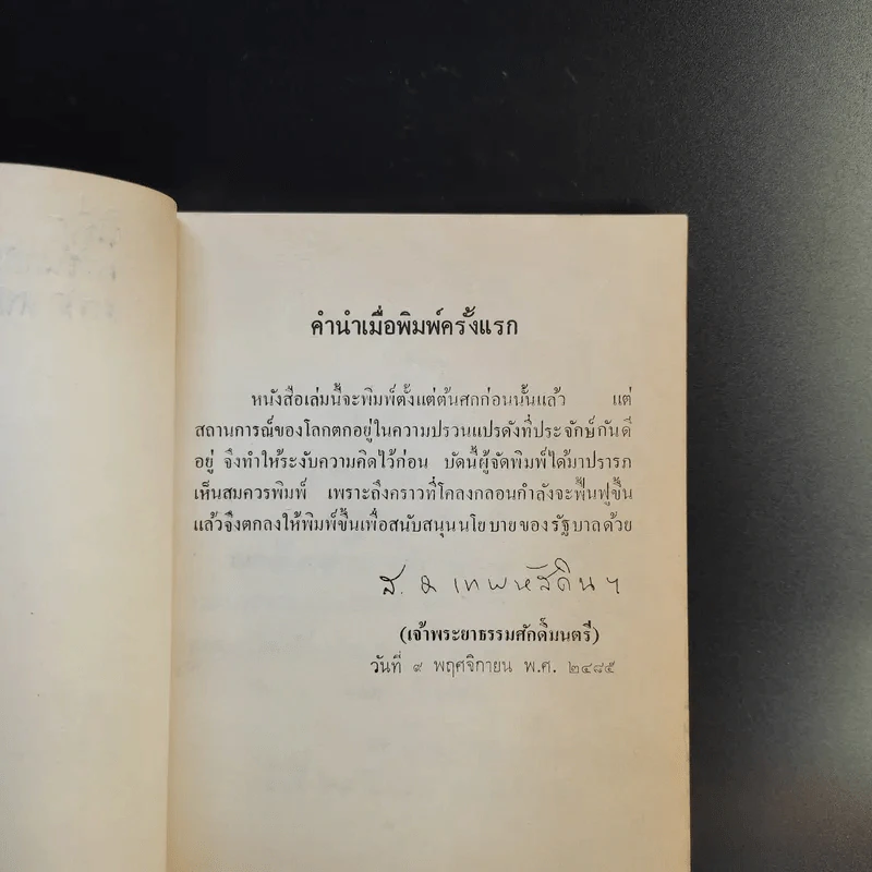 โคลงกลอนครูเทพ เล่ม 2 - เจ้าพระยาธรรมศักดิ์มนตรี รูปที่ 9