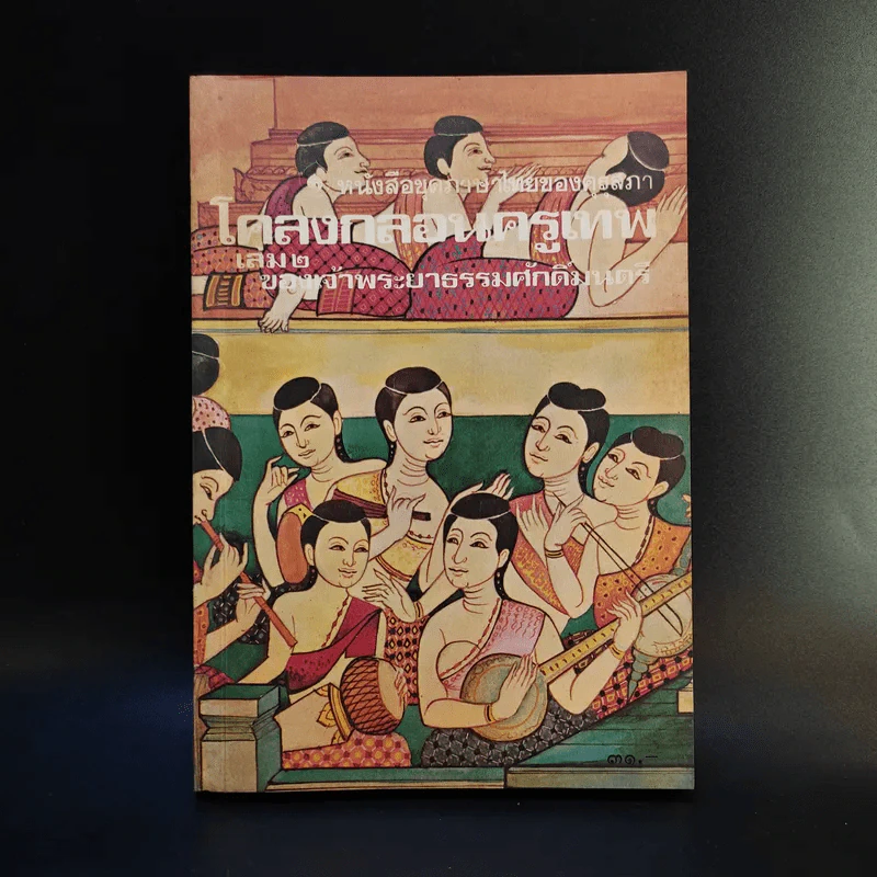 โคลงกลอนครูเทพ เล่ม 2 - เจ้าพระยาธรรมศักดิ์มนตรี รูปที่ 1