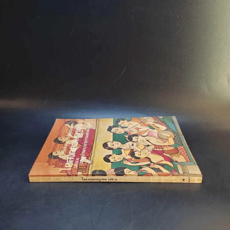 โคลงกลอนครูเทพ เล่ม 2 - เจ้าพระยาธรรมศักดิ์มนตรี รูปที่ 3