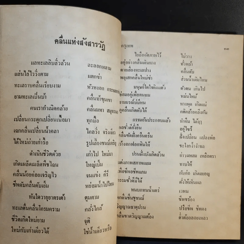 โคลงกลอนครูเทพ เล่ม 2 - เจ้าพระยาธรรมศักดิ์มนตรี รูปที่ 13