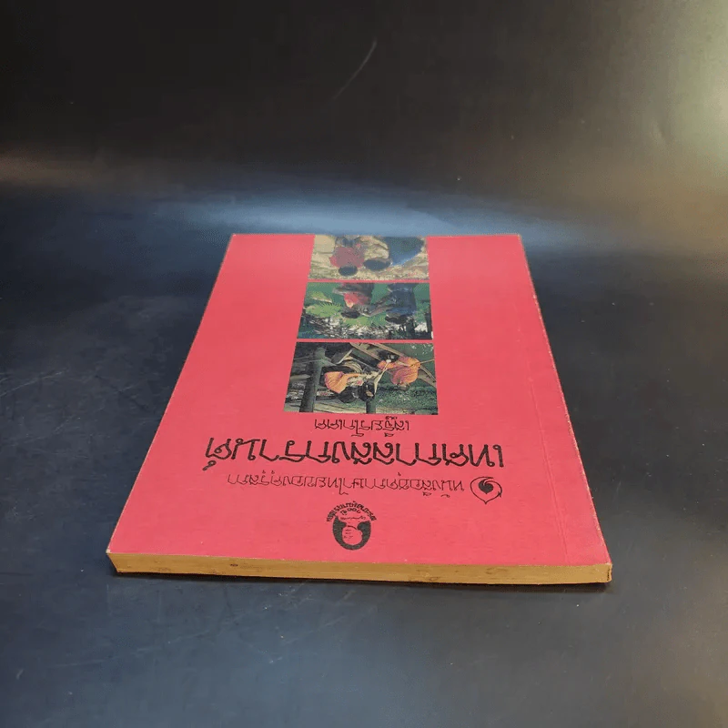 หนังสือชุดความรู้ไทยขององค์การค้าของคุรุสภา เทศกาลสงกรานต์ - เสฐียรโกเศศ รูปที่ 6
