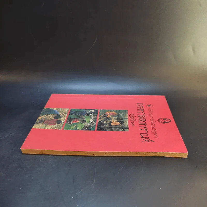หนังสือชุดความรู้ไทยขององค์การค้าของคุรุสภา เทศกาลสงกรานต์ - เสฐียรโกเศศ รูปที่ 5