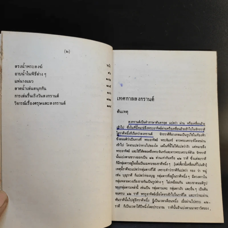หนังสือชุดความรู้ไทยขององค์การค้าของคุรุสภา เทศกาลสงกรานต์ - เสฐียรโกเศศ รูปที่ 13