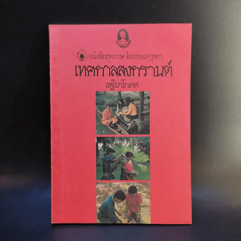 หนังสือชุดความรู้ไทยขององค์การค้าของคุรุสภา เทศกาลสงกรานต์ - เสฐียรโกเศศ รูปที่ 1