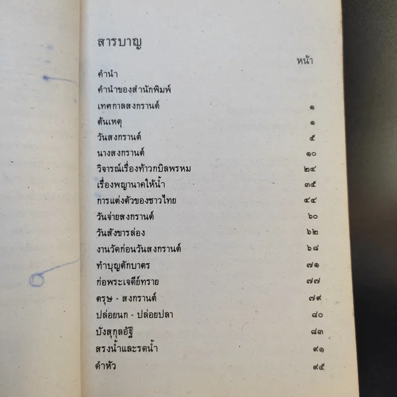 หนังสือชุดความรู้ไทยขององค์การค้าของคุรุสภา เทศกาลสงกรานต์ - เสฐียรโกเศศ รูปที่ 12